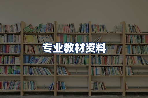 专业教材资料