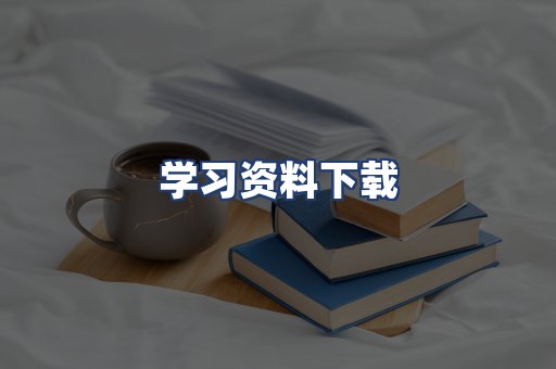 学习资料下载